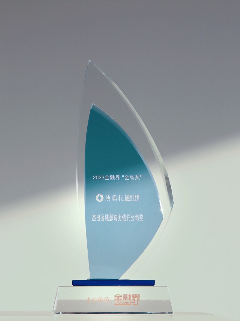12月27日 聚焦地方经济高质量生长，，，，，，，鸿运国际一连13年荣膺“区域影响力信托公司”.jpg